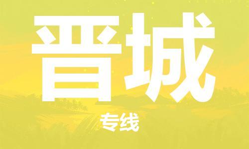 石家莊到晉城物流專線-石家莊到晉城貨運(yùn)-石家莊到晉城物流公司