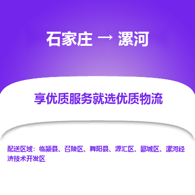 石家莊到漯河物流公司-石家莊物流到漯河專(zhuān)線（市縣鎮(zhèn)-均可派送）