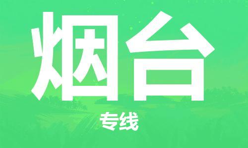 石家莊到煙臺物流專線-石家莊到煙臺貨運-石家莊到煙臺物流公司