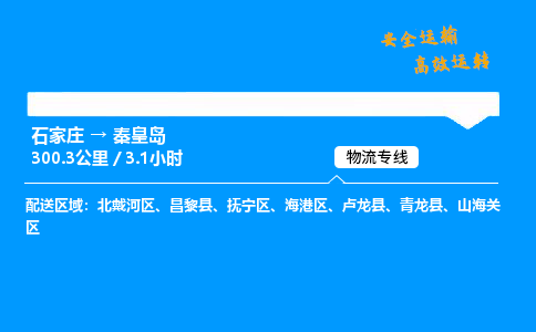 石家莊到秦皇島物流專線-整車運輸/零擔(dān)配送-石家莊至秦皇島貨運公司
