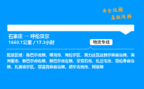 石家莊到呼倫貝爾物流專線-整車運(yùn)輸/零擔(dān)配送-石家莊至呼倫貝爾貨運(yùn)公司
