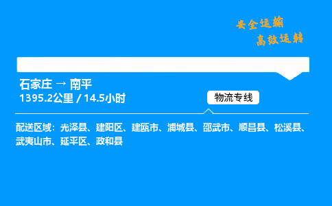 石家莊到南平物流專線-整車運(yùn)輸/零擔(dān)配送-石家莊至南平貨運(yùn)公司