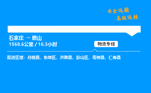 石家莊到眉山物流專線-整車運輸/零擔(dān)配送-石家莊至眉山貨運公司
