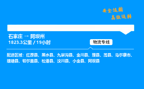 石家莊到阿壩州物流專線-整車運(yùn)輸/零擔(dān)配送-石家莊至阿壩州貨運(yùn)公司
