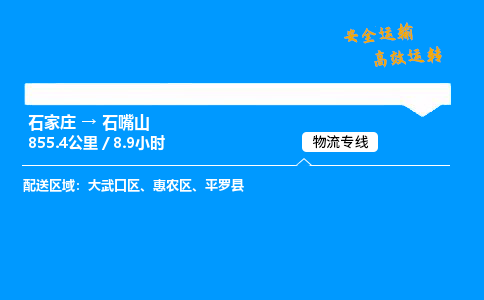 石家莊到石嘴山物流專線-整車運輸/零擔(dān)配送-石家莊至石嘴山貨運公司
